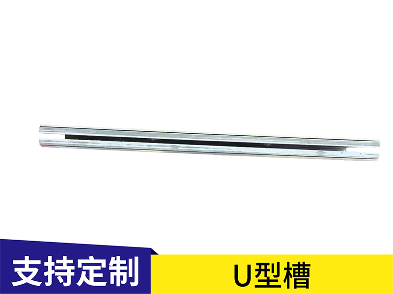 U型槽 U型槽